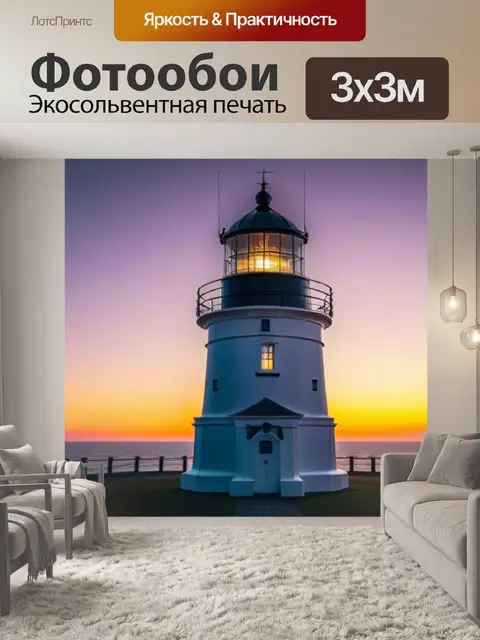 Фотообои рассвет на фоне старого маяка