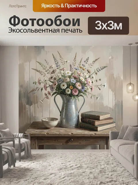 Фотообои Полевой букет в металлическом кувшине