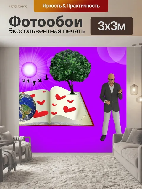 Фотообои Профессор