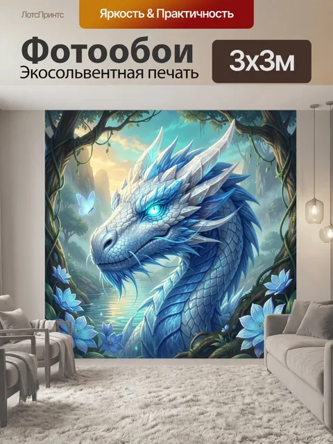 Фотообои Мистический дракон у лесного озера