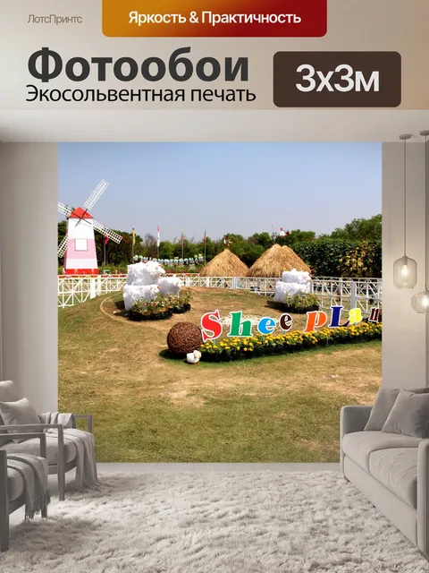 Фотообои Турбинный дом с овцами