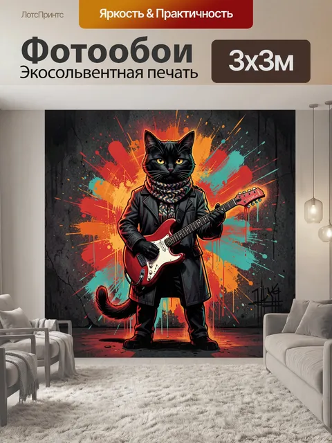 Фотообои Кот-рокер с гитарой
