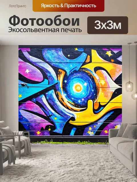 Фотообои космос в стиле графити