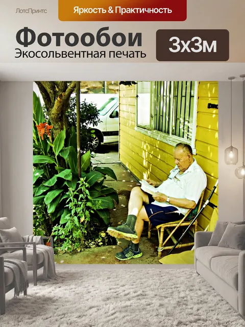 Фотообои Дедушка
