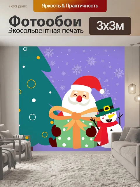 Фотообои Дед мороз
