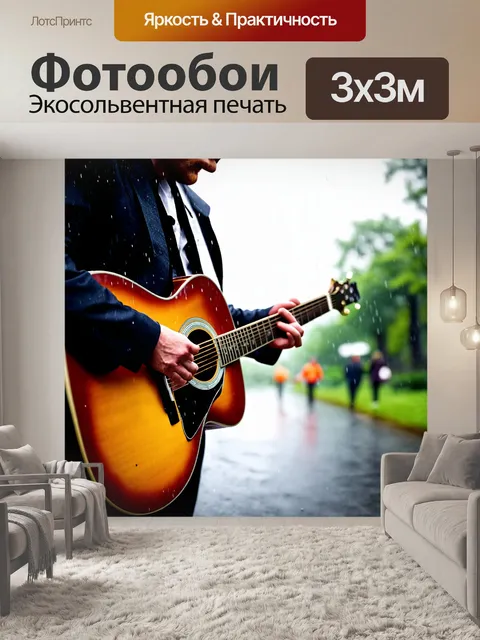 Фотообои музыка и исполнение: музыкант играет на гитаре под дождем