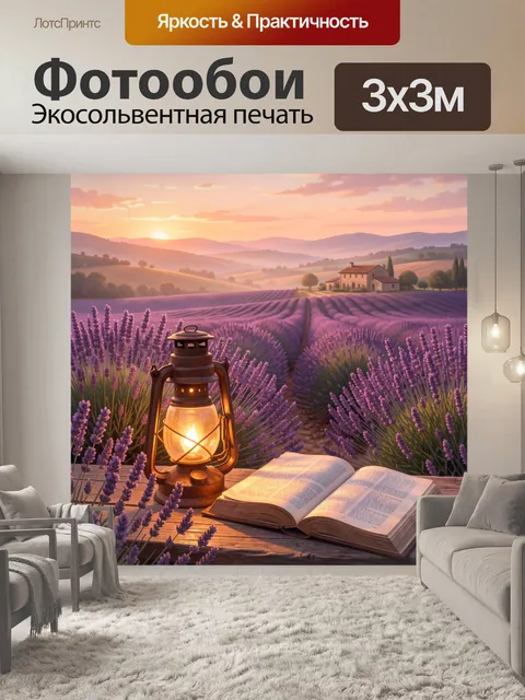Фотообои Лавандовое поле на закате