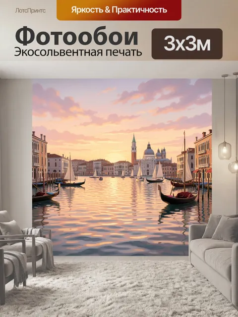 Фотообои Вид на Венецию вечером