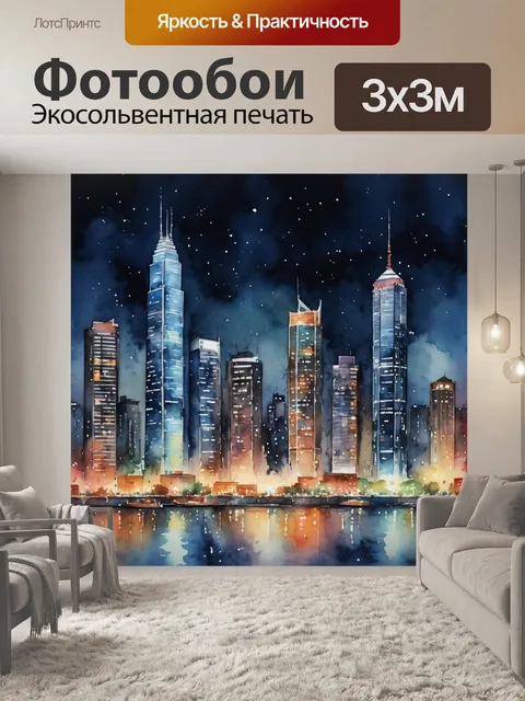 Фотообои город в стиле акварель, где виден небоскреб ночного города с огнями
