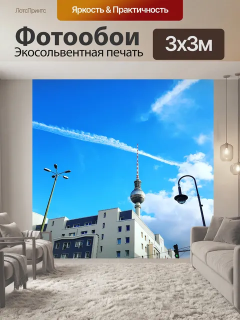 Фотообои Берлин
