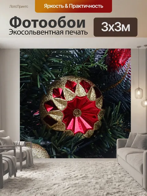 Фотообои Рождественская елка блесна