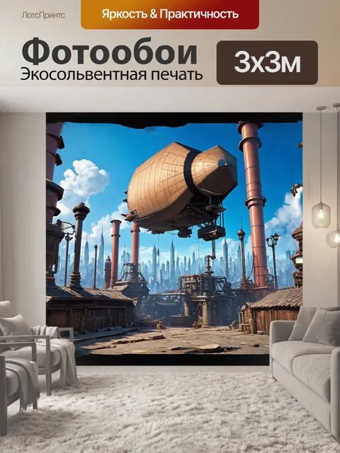 Фотообои в центре изображения — дирижабль с деревянным корпусом и паровыми двигателями