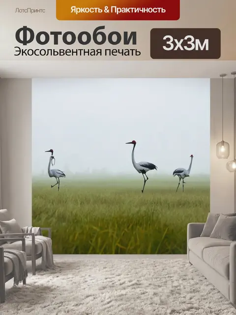 Фотообои туман в стиле мультяшный, просторы саванны с журавлями, блуждающими сквозь туман и траву