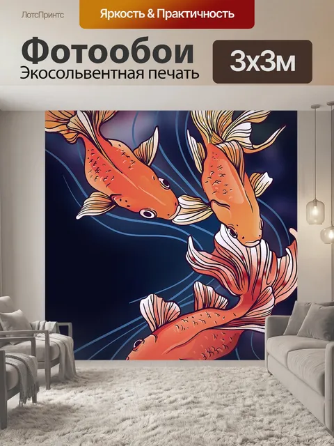 Фотообои Рыбы