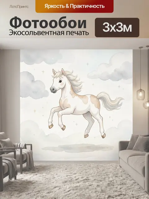 Фотообои Белая лошадка в облаках