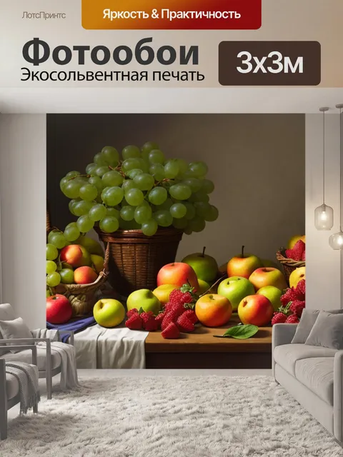 Фотообои натюрморт с фруктами картинки детей