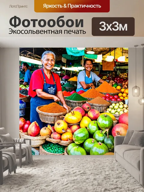 Фотообои с тропиками, яркий рынок с экзотическими фруктами и специями, местные жители улыбаются и предлагают свои…