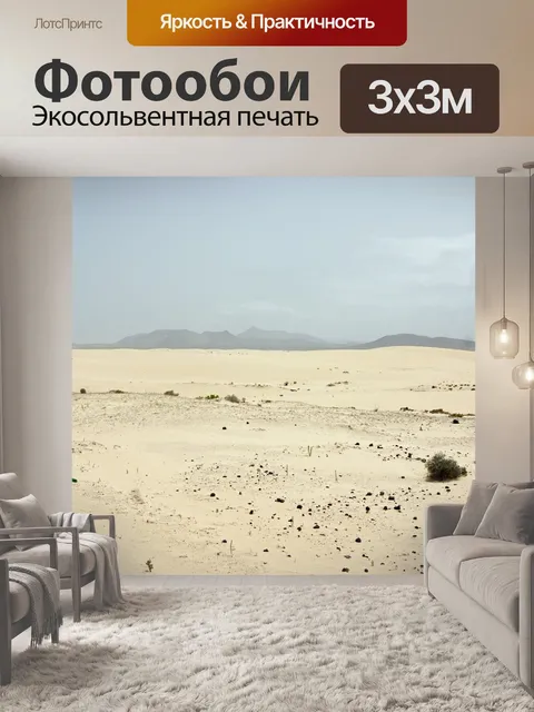 Фотообои Пустыня