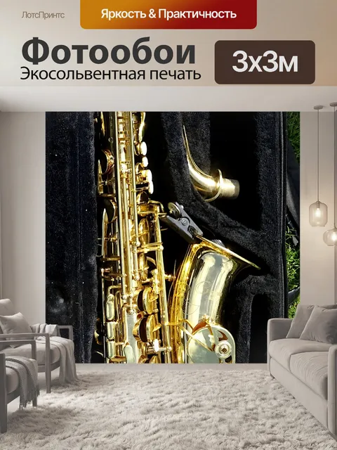 Фотообои Саксофон в футляре