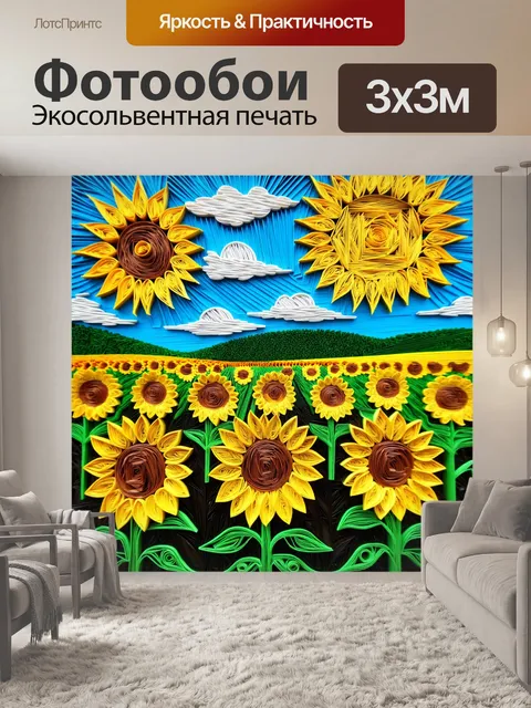 Фотообои пейзаж в стиле бумажный квиллинг, изображающий поле с подсолнухами, которые тянутся к яркому солнцу