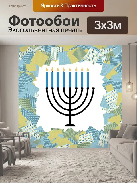 Фотообои Менора 8 свечей
