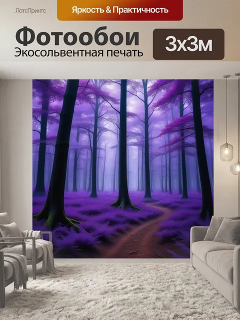 Фотообои мистический лес с фиолетовыми деревьями