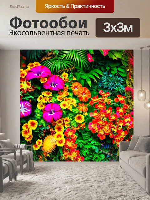 Фотообои цветы в стиле максимализм