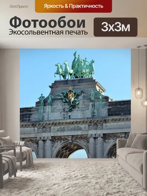 Фотообои Триумфальная, Арка, Брюссель