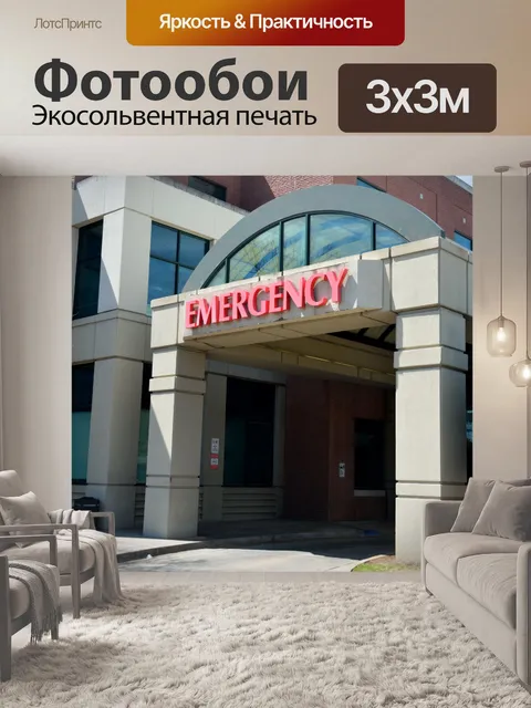 Фотообои Больница скорой помощи