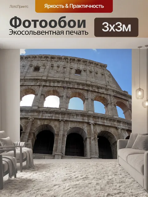 Фотообои Римский Колизей