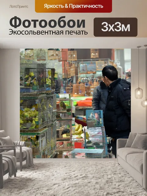 Фотообои Птичий рынок
