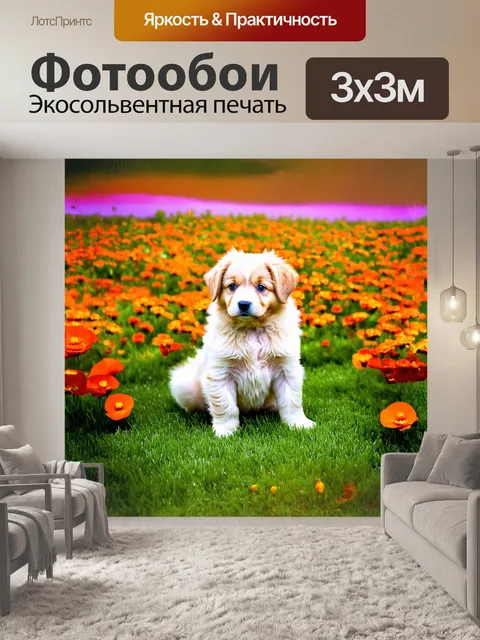 Фотообои щенок с мягкой шерстью, сидящий на роскошном зелёном травяном лужайке, окружённый яркими цветами