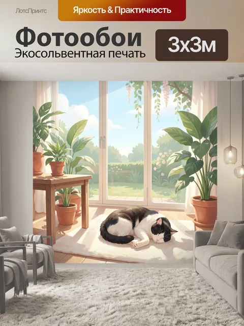 Фотообои Спящий кот в солнечной комнате