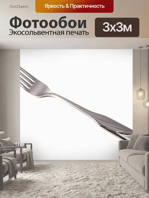 Фотообои Вилка