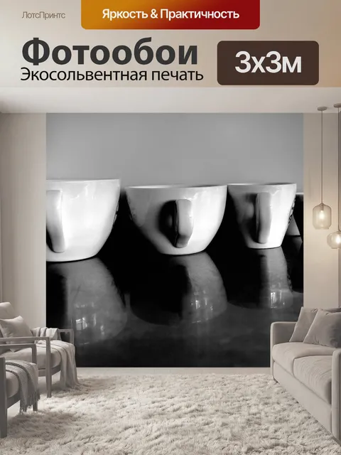 Фотообои Чашки