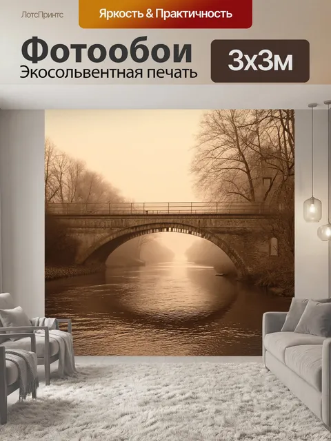 Фотообои туман в стиле сепия, старый мост через реку с туманом, освещенный теплым солнечным светом