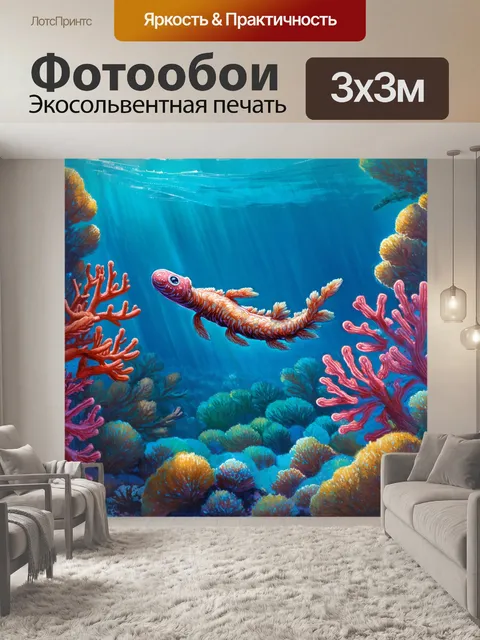 Фотообои морские глубины, где кораллы написаны яркими цветами, а вокруг плавает удивительное существо, словно охраняя…