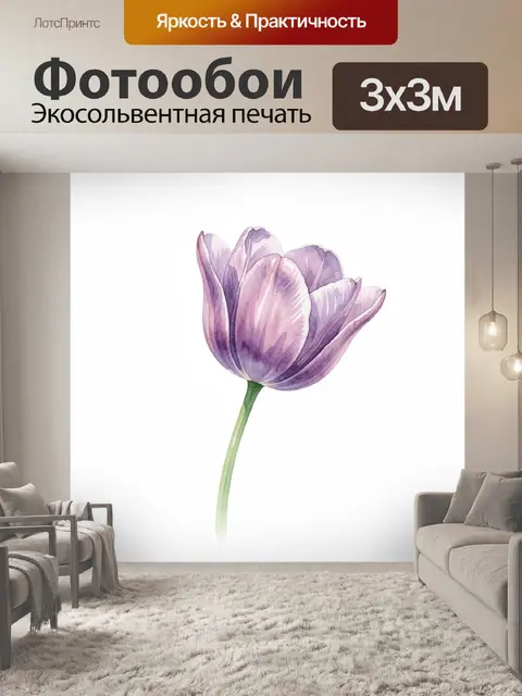 Фотообои Нежный сиреневый тюльпан акварелью