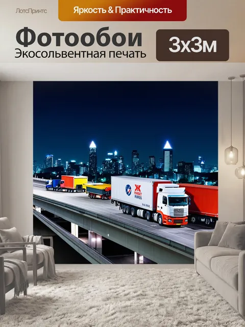 Фотообои грузовые автомобили, стоящие на эстакаде, с яркими огнями ночного города ниже