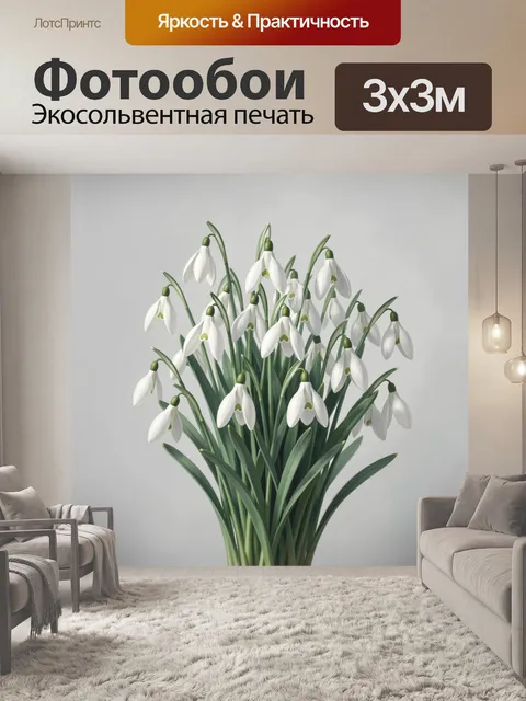 300 × 300 см · Экосольвентная печать