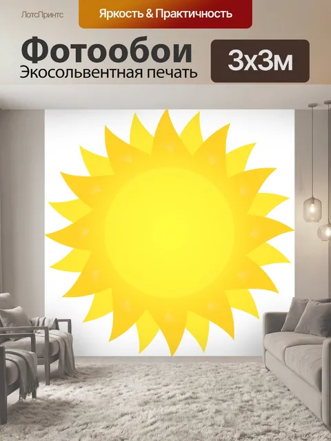 Фотообои Солнце