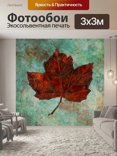 Фотообои Фэнтези красный осенний лист