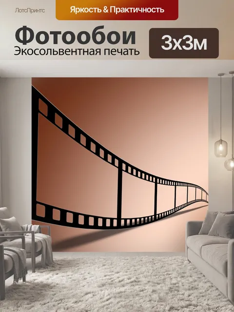 Фотообои Кинопленка