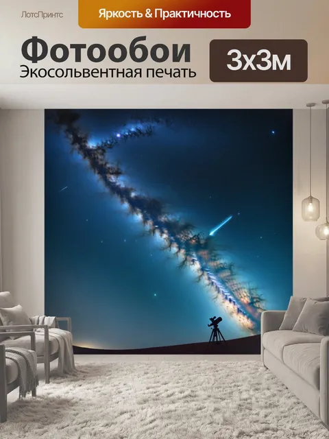 Фотообои телескоп, направленный вглубь космоса, окруженный млечным путем