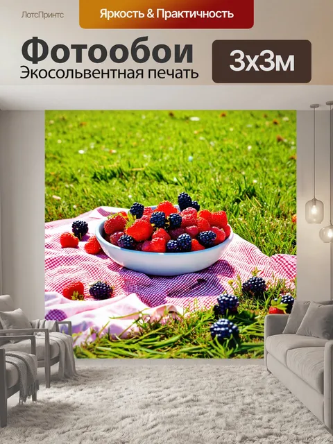 Фотообои сочный вечерний пикник на траве с ягодами