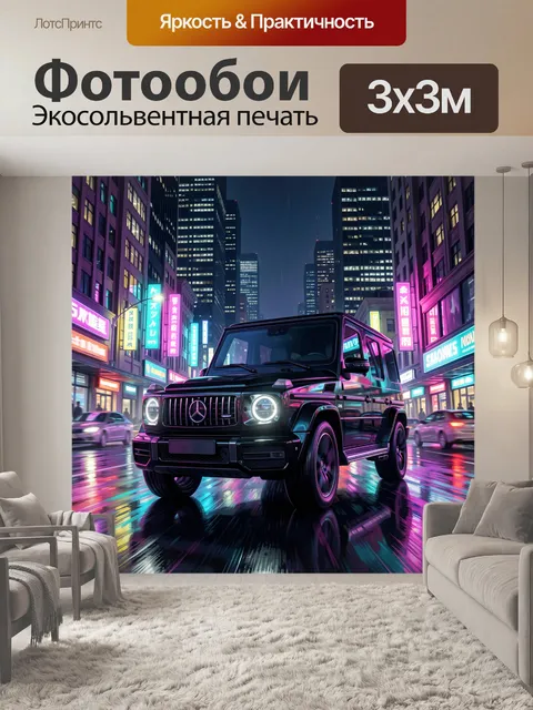 300 × 300 см · Экосольвентная печать