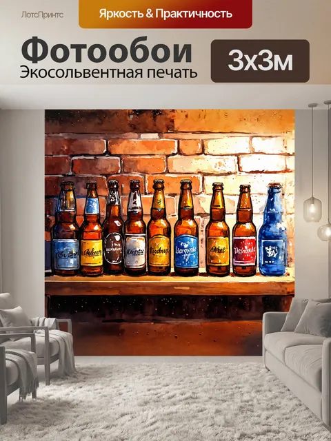 Фотообои полка с пивными бутылками расположена на фоне стен из старого кирпича, который придает ощущение уюта