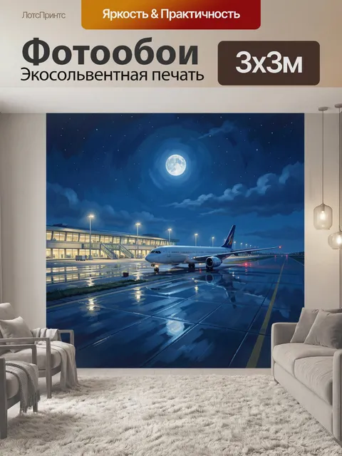 Фотообои Самолёт на ночном аэродроме