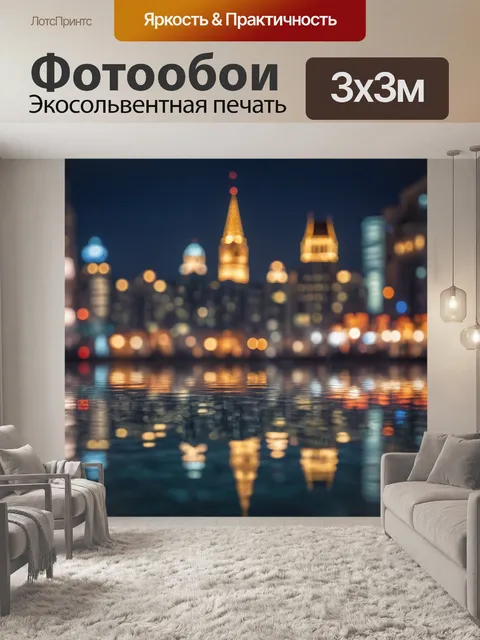 Фотообои город в стиле боке, уникальная архитектура города, отражения на водных поверхностях, вечерние огни…