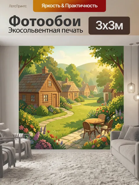 Фотообои Уютный садовый квартал у леса